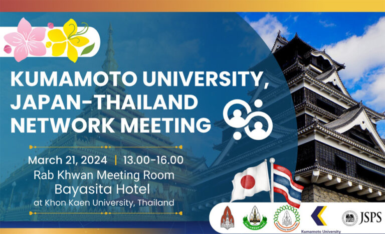 ขอเชิญผู้สนใจเข้าร่วมการประชุมวิชาการ Kumamoto University, Japan-Thailand Network Meeting